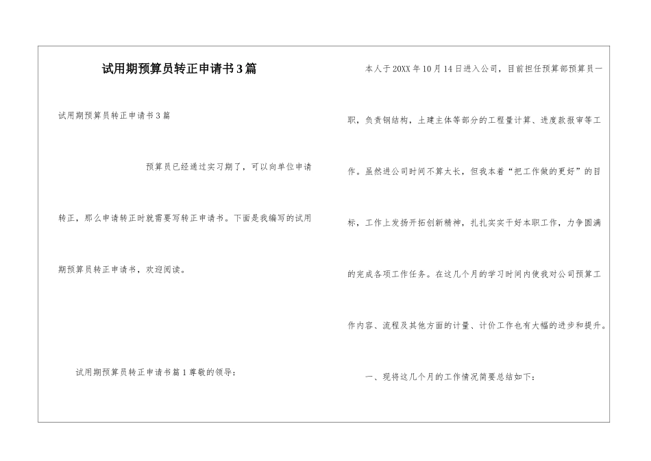 试用期预算员转正申请书3篇_第1页