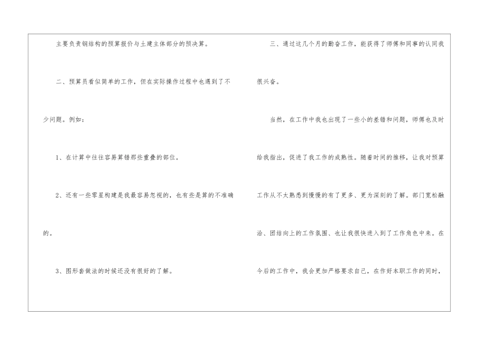 试用期预算员转正申请书3篇_第2页