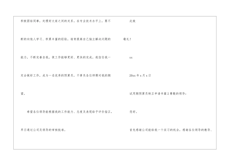 试用期预算员转正申请书3篇_第3页