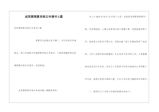 试用期预算员转正申请书3篇
