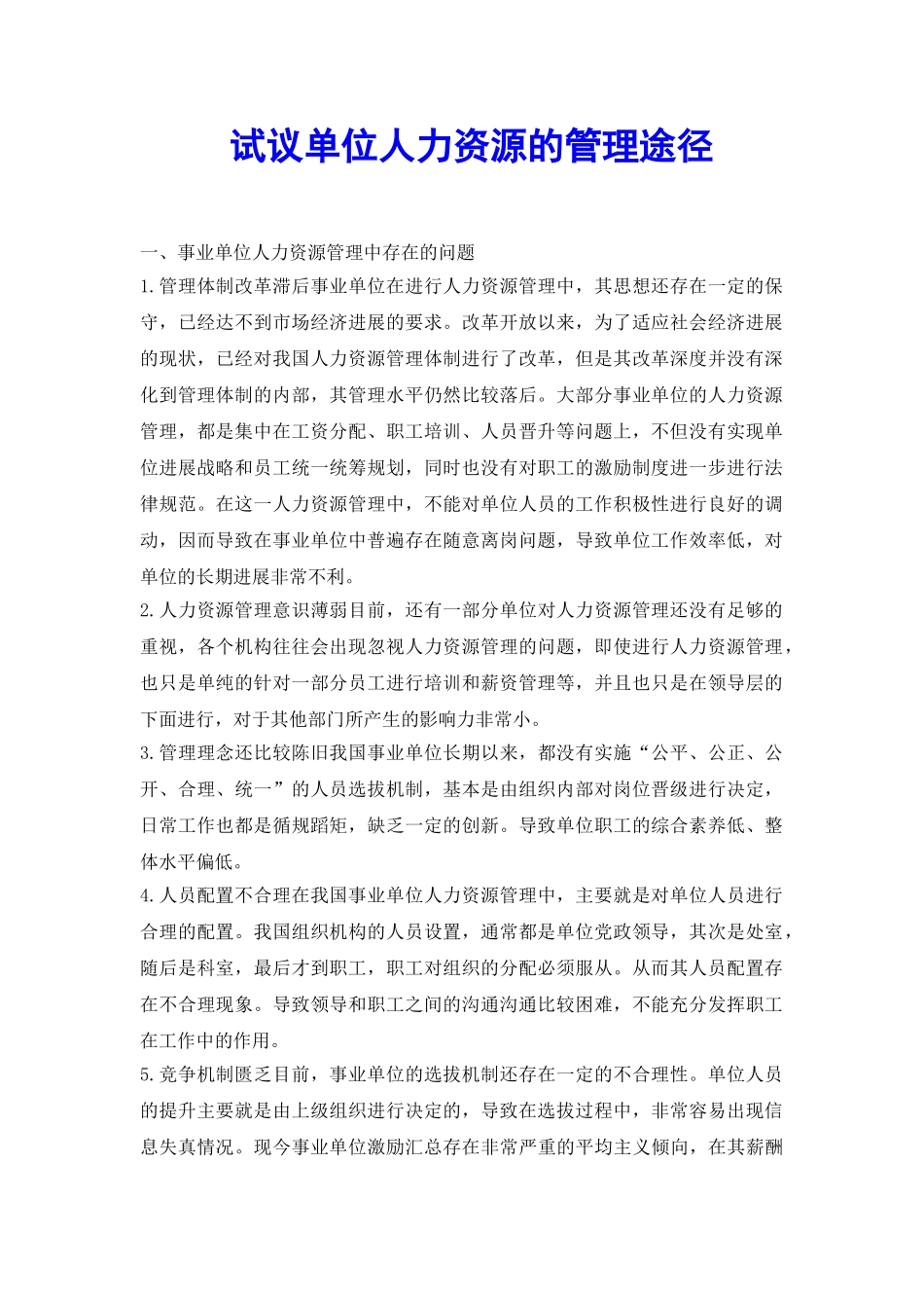 试议单位人力资源的管理途径_第2页