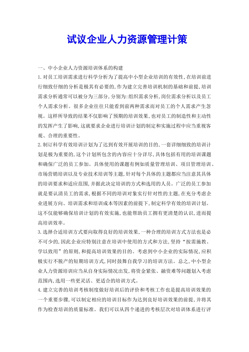 试议企业人力资源管理计策_第2页