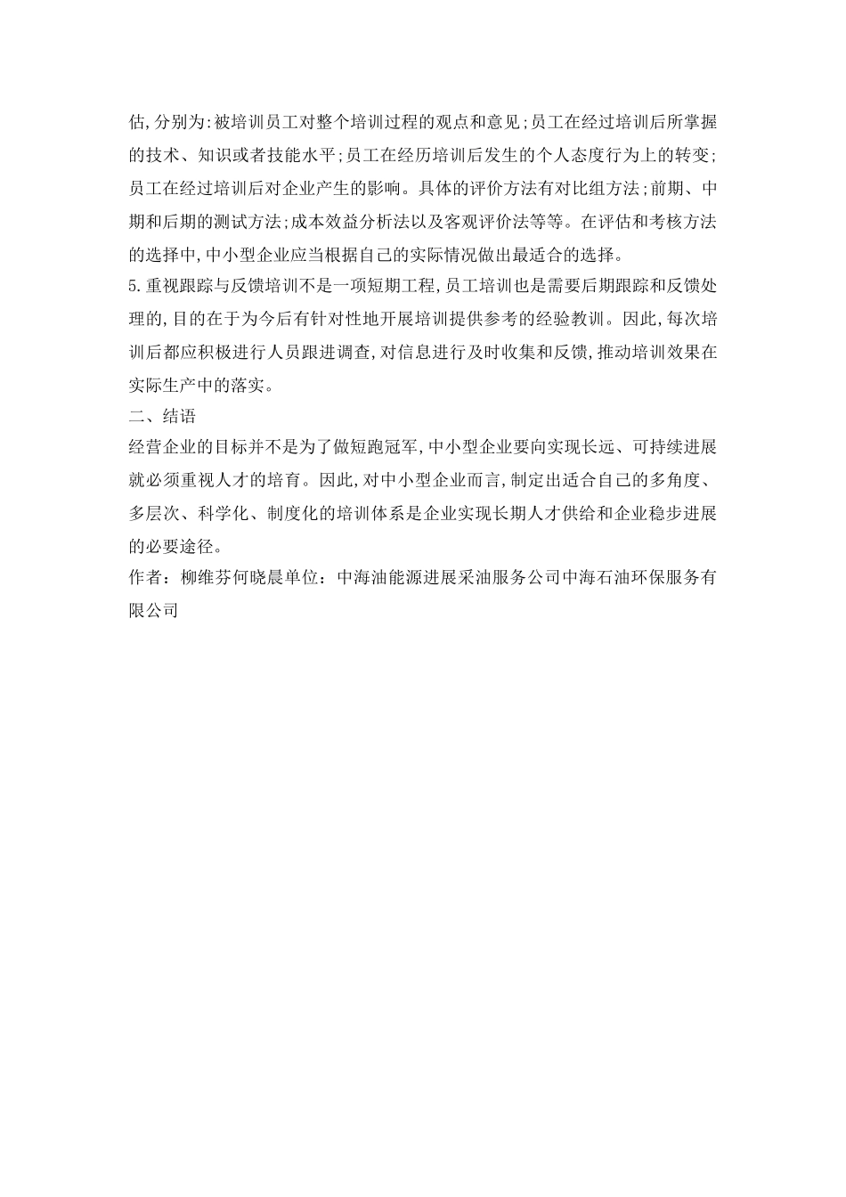 试议企业人力资源管理计策_第3页