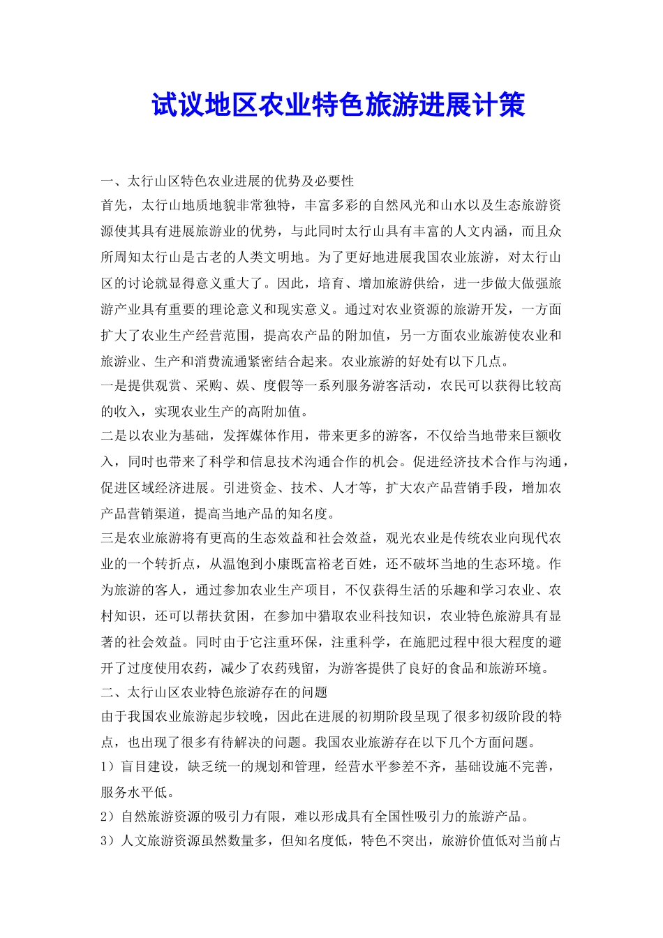 试议地区农业特色旅游发展计策_第2页