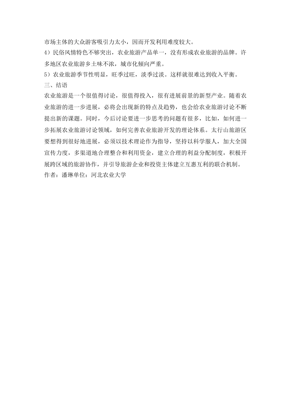 试议地区农业特色旅游发展计策_第3页