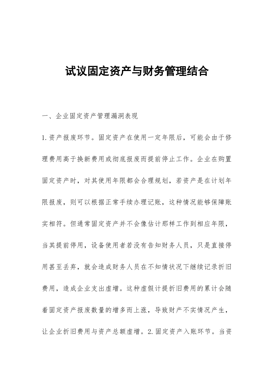 试议固定资产与财务管理结合_第1页