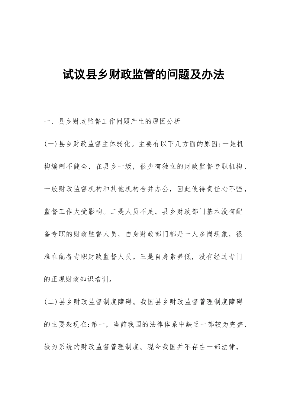 试议县乡财政监管的问题及办法_第1页