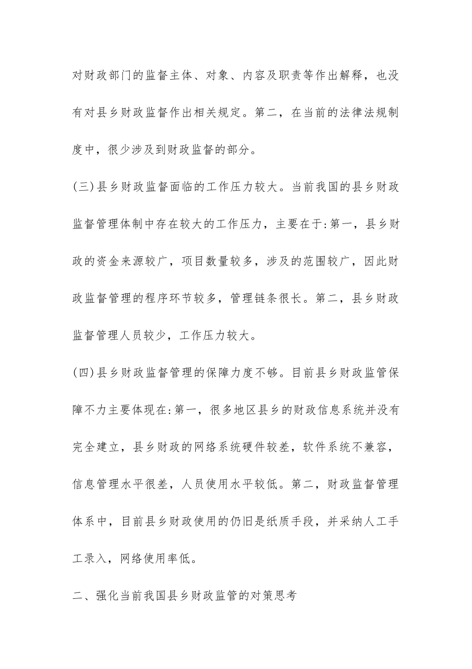 试议县乡财政监管的问题及办法_第2页