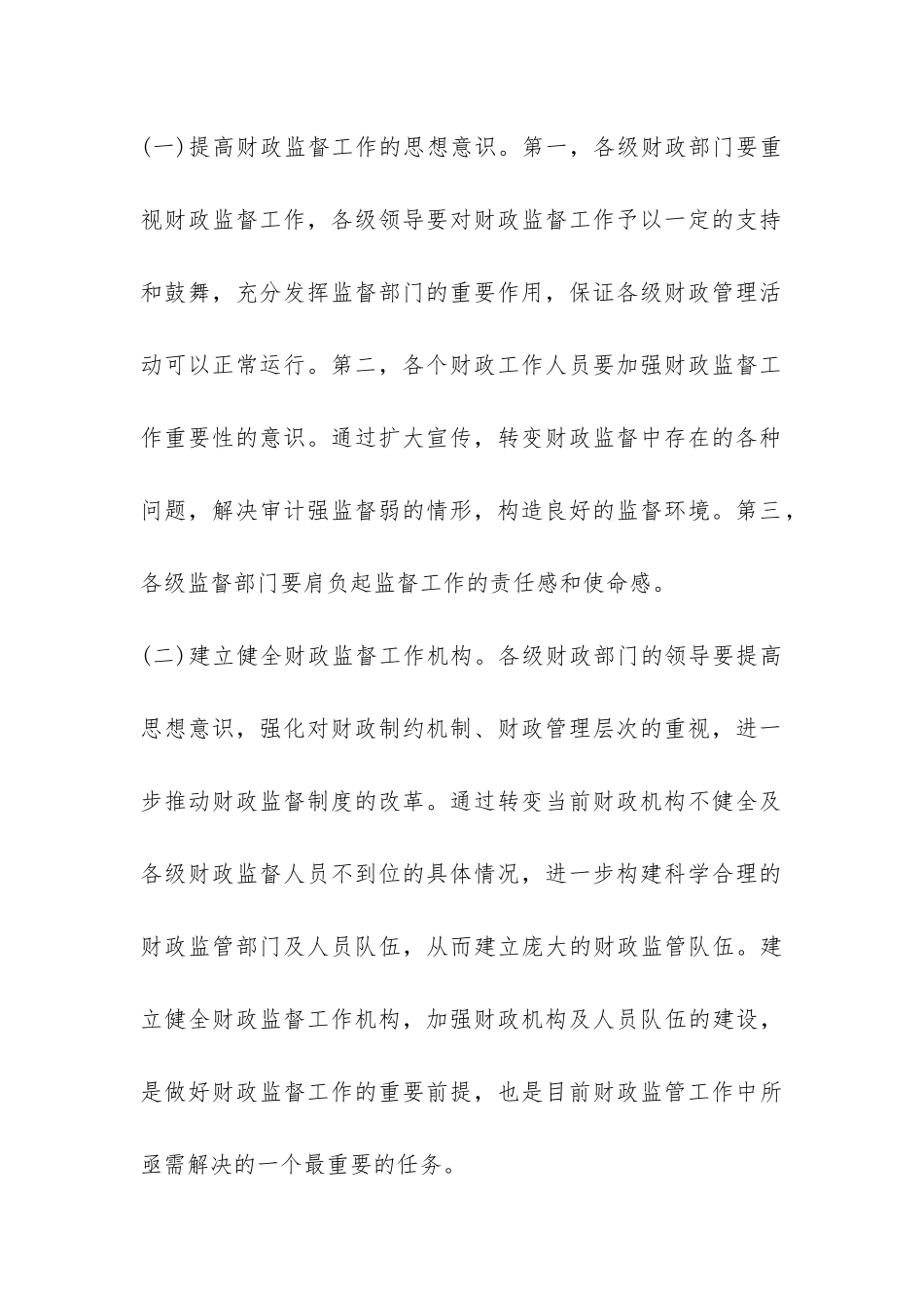 试议县乡财政监管的问题及办法_第3页