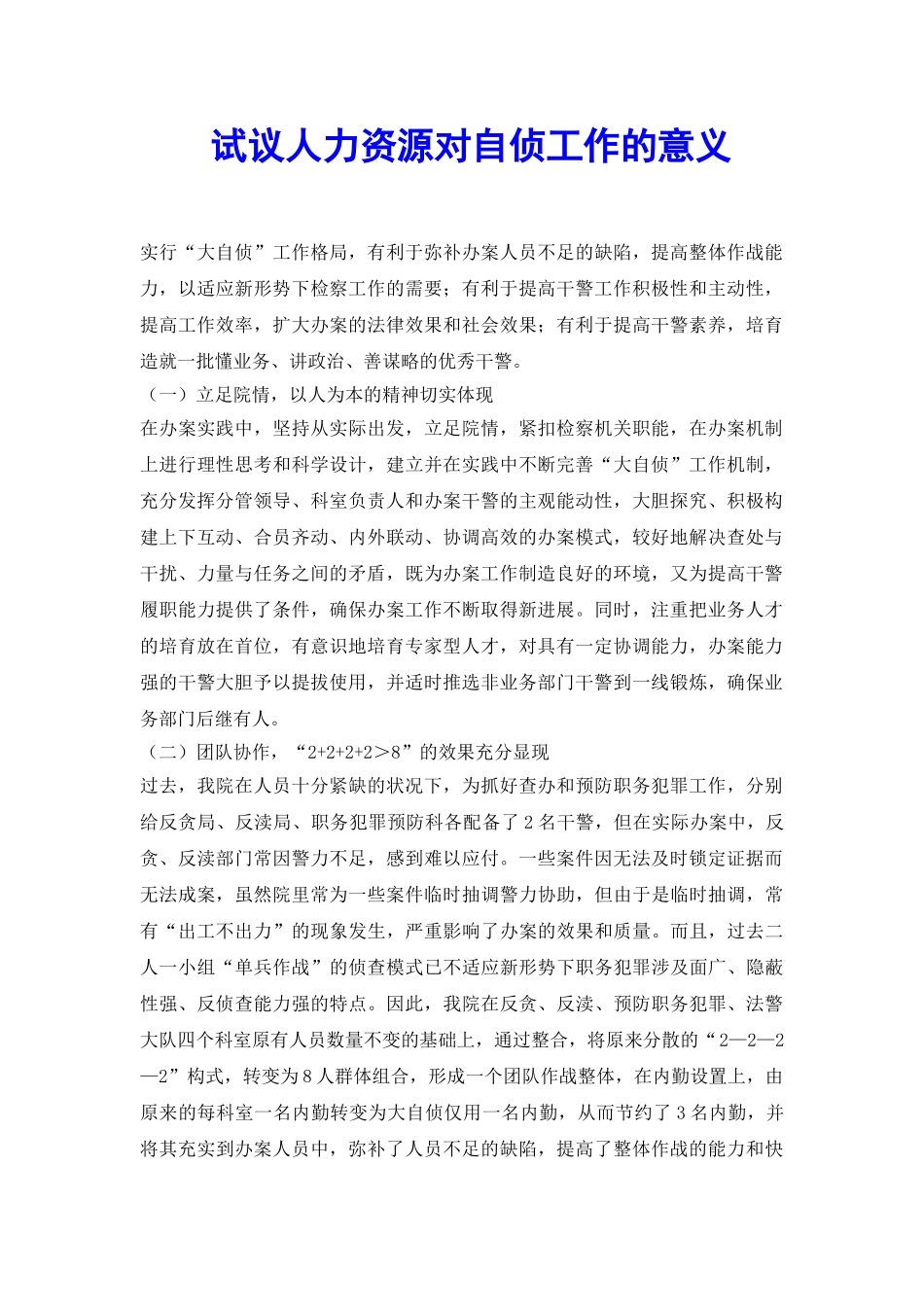 试议人力资源对自侦工作的意义_第2页