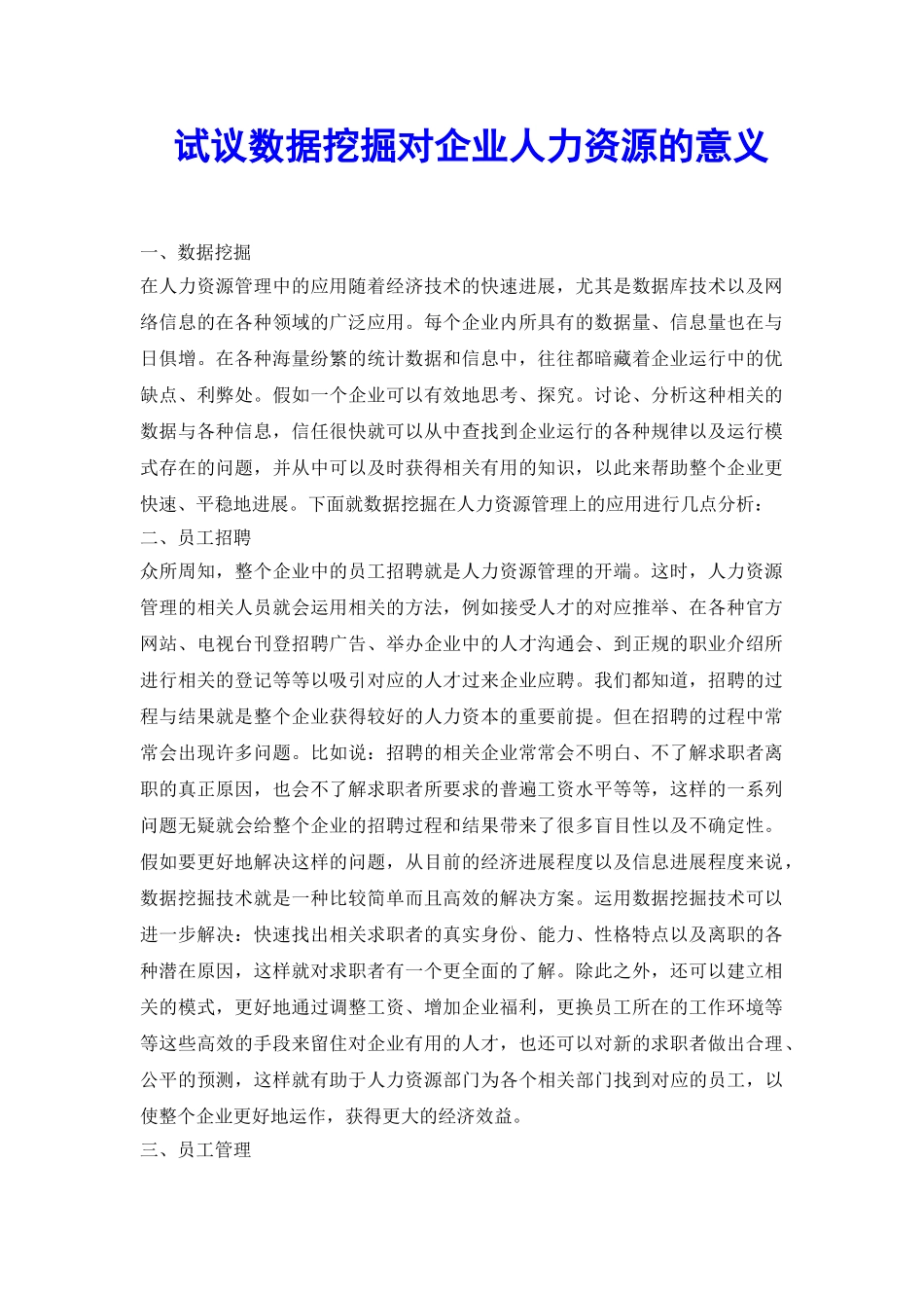 试议数据挖掘对企业人力资源的意义_第2页