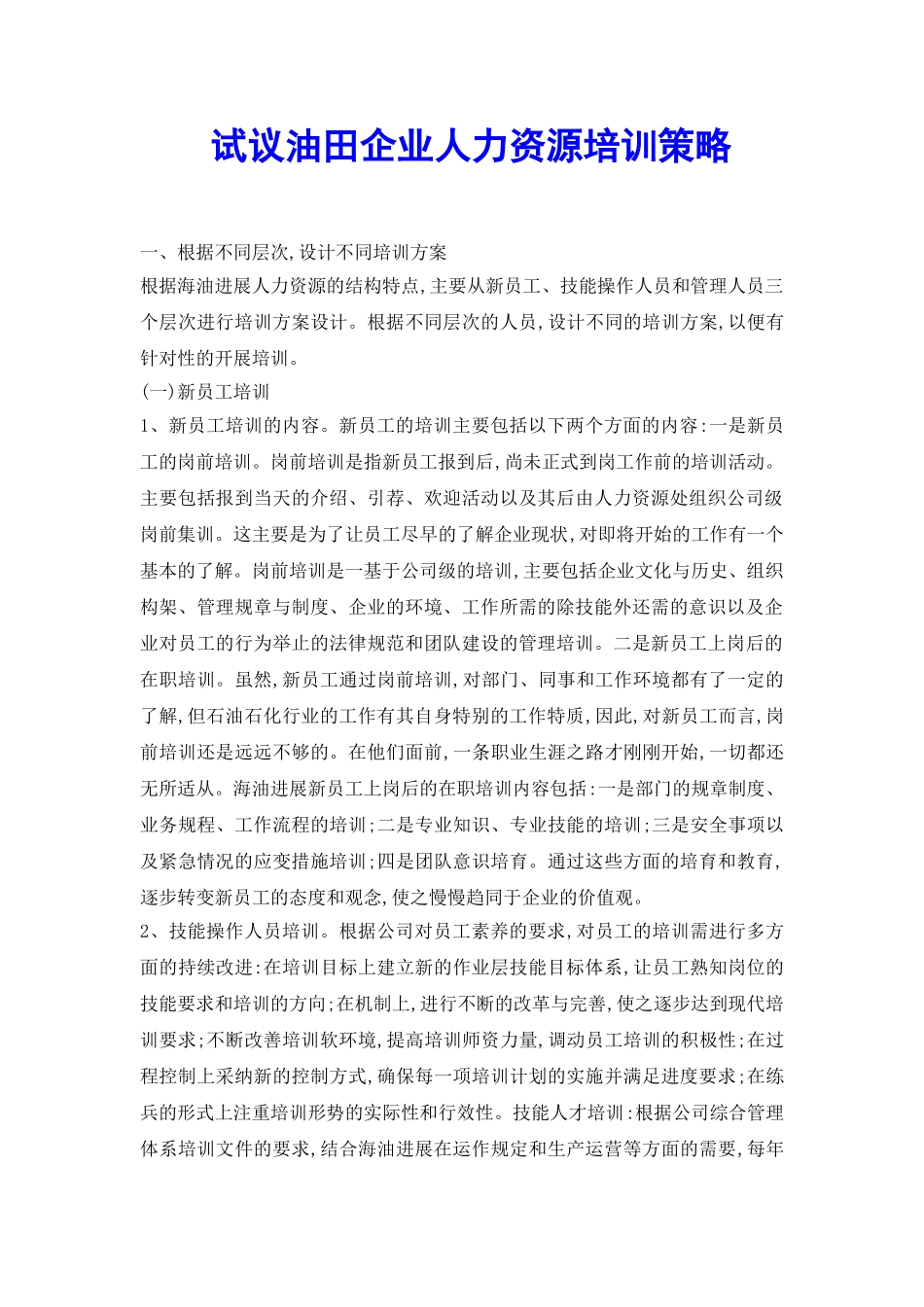 试议油田企业人力资源培训策略_第2页