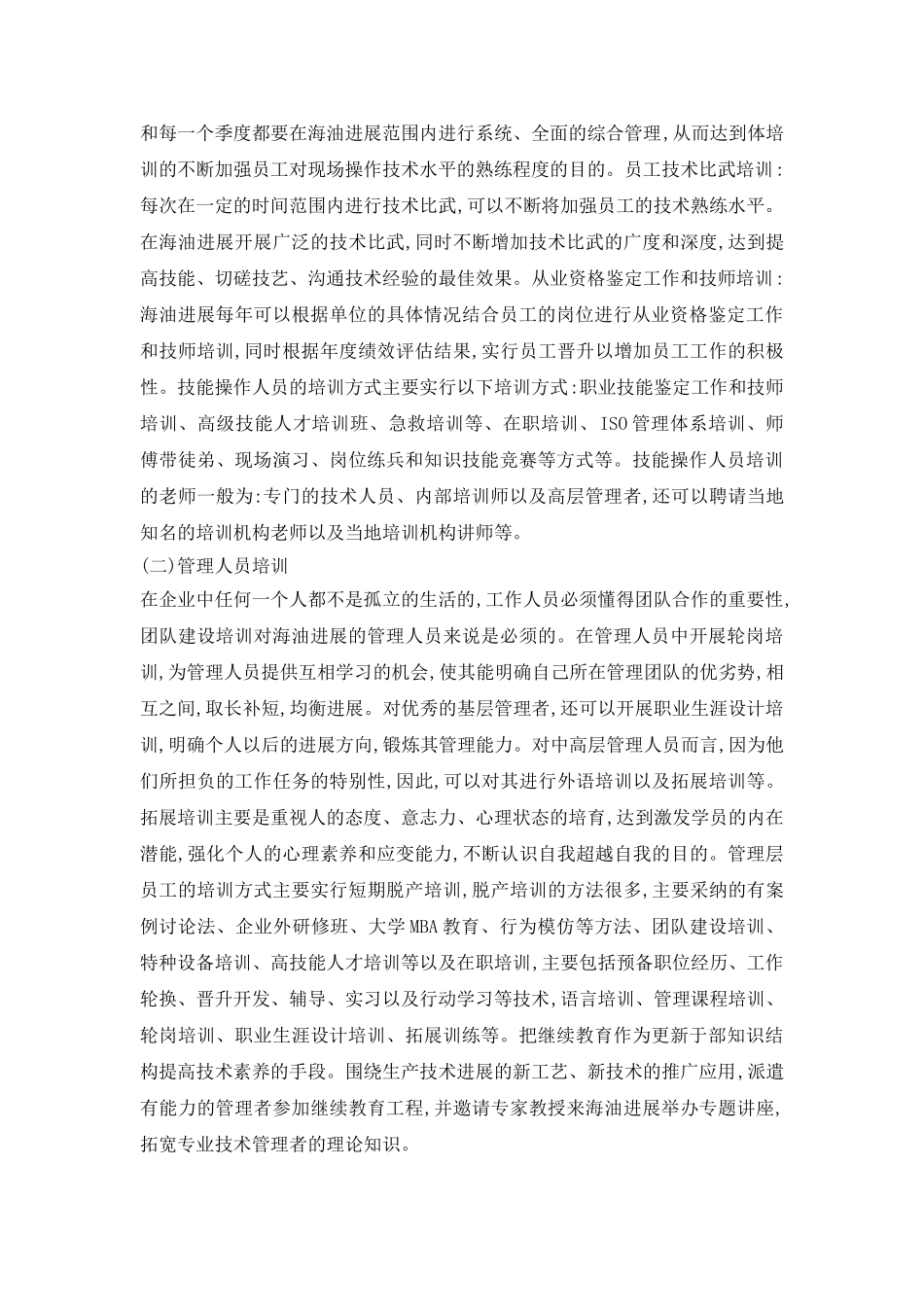 试议油田企业人力资源培训策略_第3页