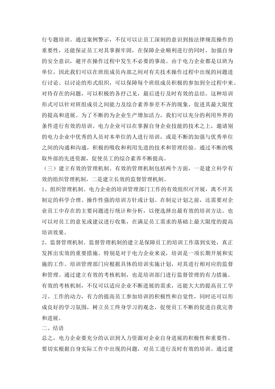 试议电力人力资源培训方法_第3页