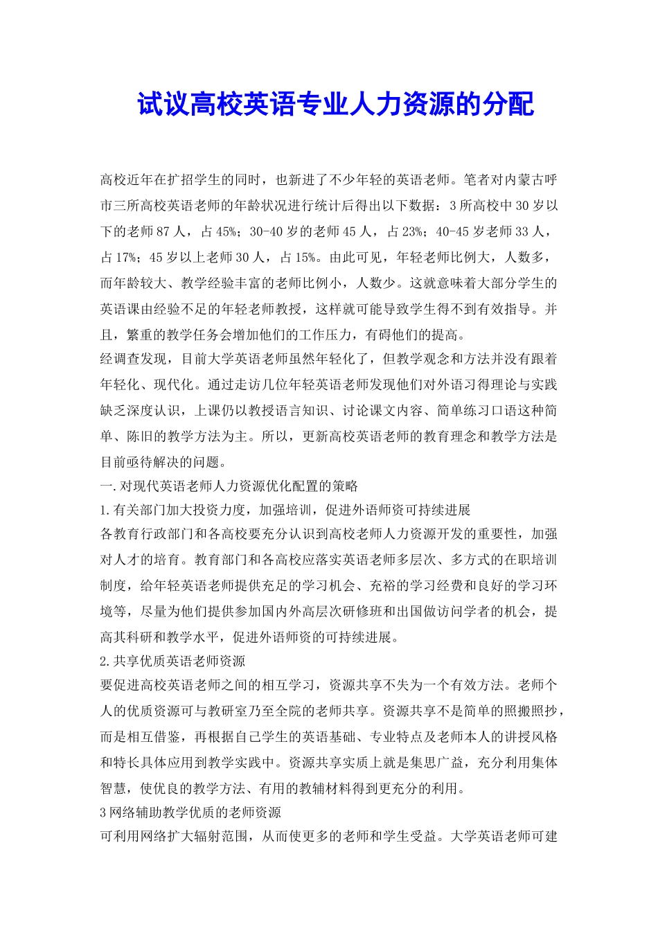 试议高校英语专业人力资源的分配_第2页