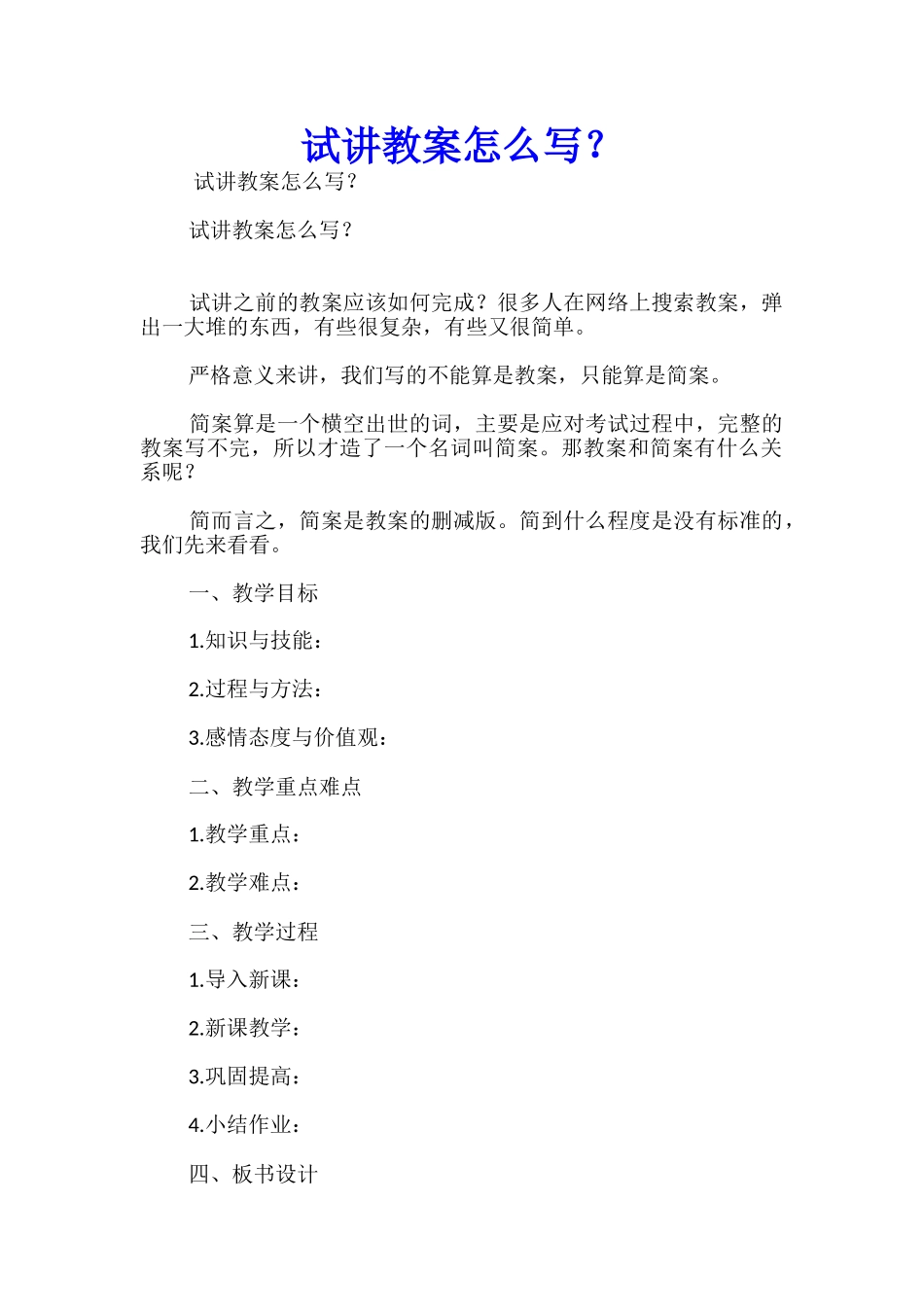 试讲教案怎么写？_第1页