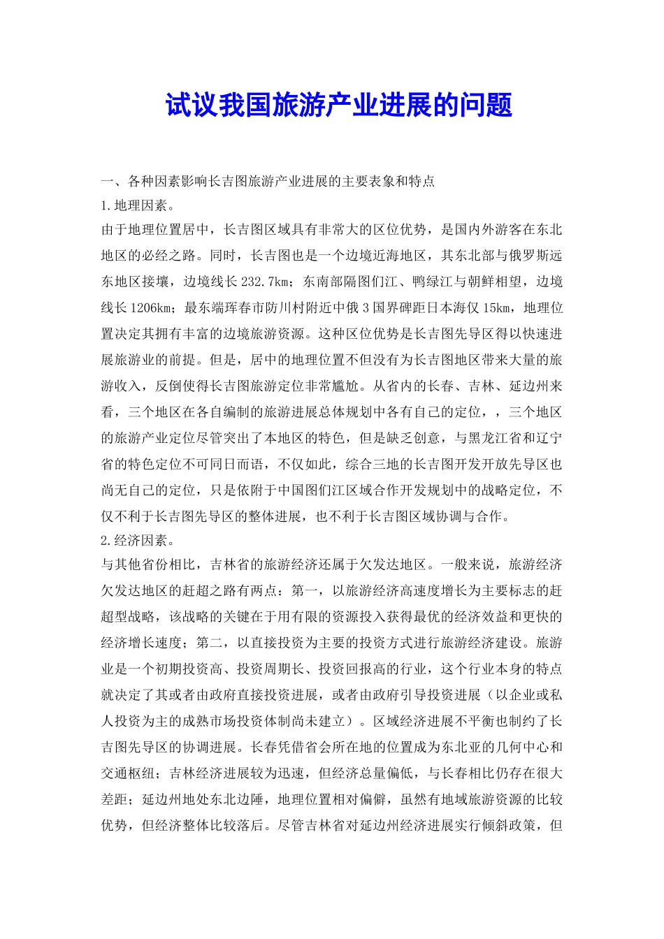 试议我国旅游产业发展的问题_第2页