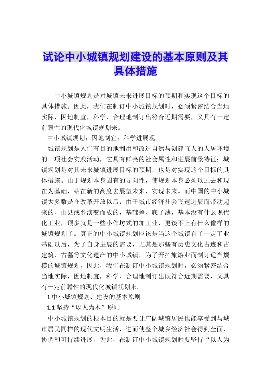 试论中小城镇规划建设的基本原则及其具体措施_第1页