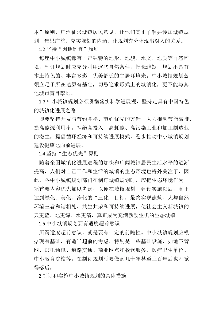 试论中小城镇规划建设的基本原则及其具体措施_第2页