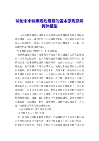 试论中小城镇规划建设的基本原则及其具体措施