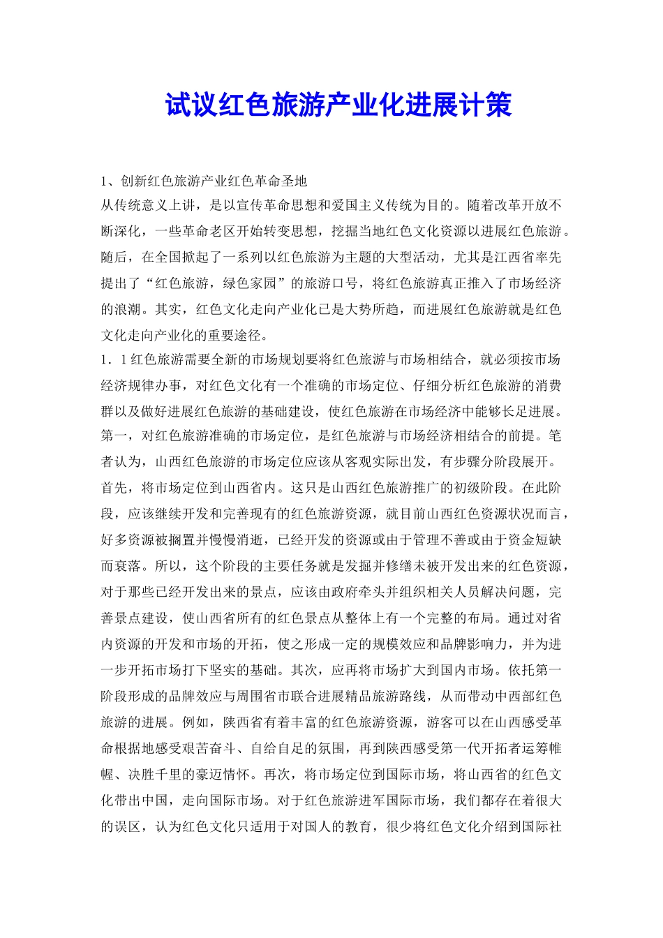试议红色旅游产业化发展计策_第2页