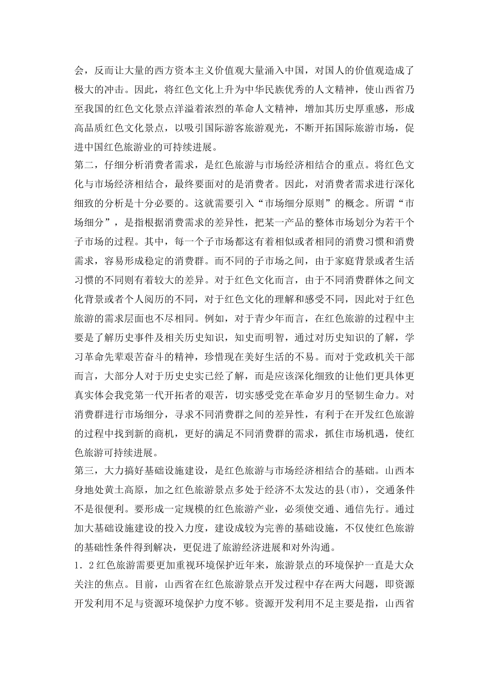试议红色旅游产业化发展计策_第3页
