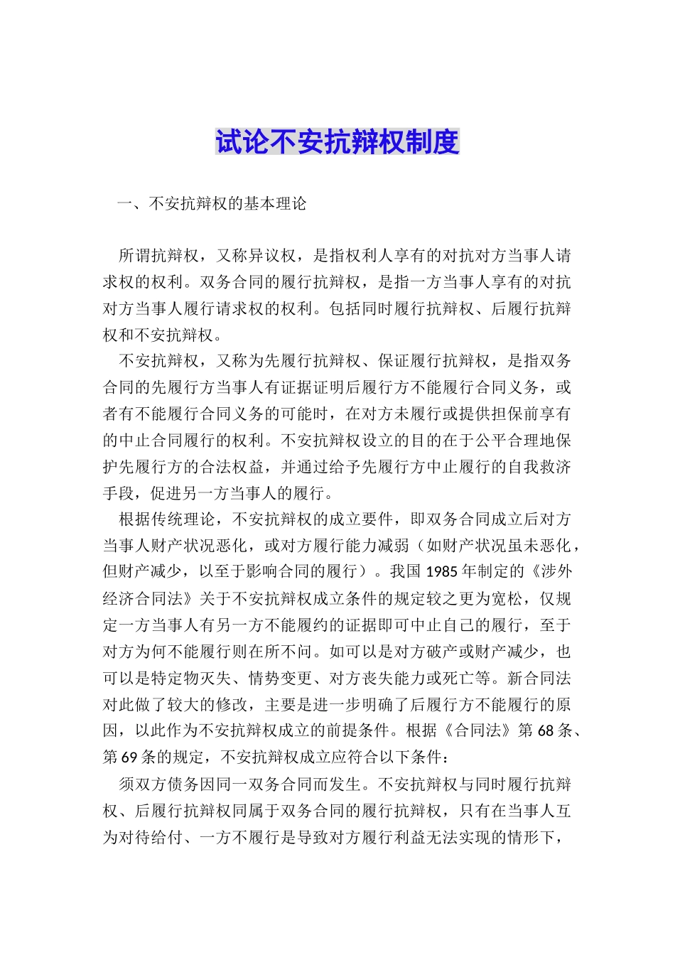 试论不安抗辩权制度_第1页