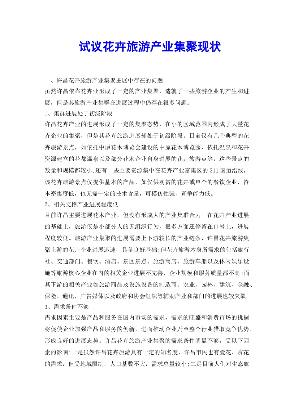 试议花卉旅游产业集聚现状_第2页