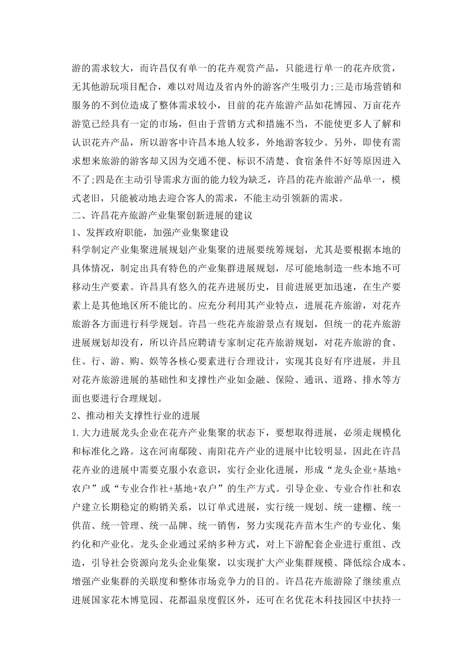 试议花卉旅游产业集聚现状_第3页