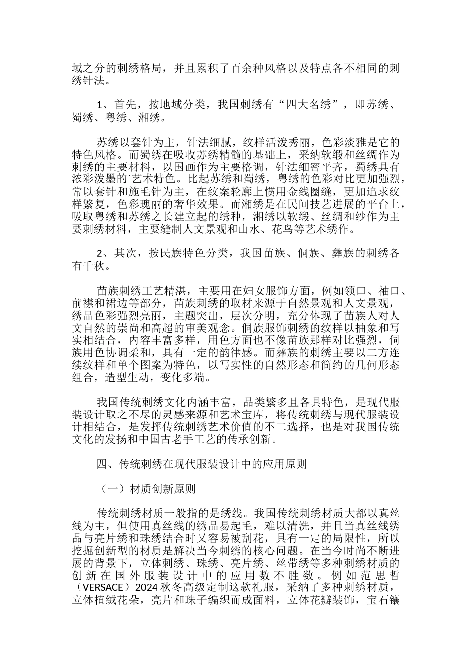 试论传统刺绣在现代的服装设计中应用_第3页