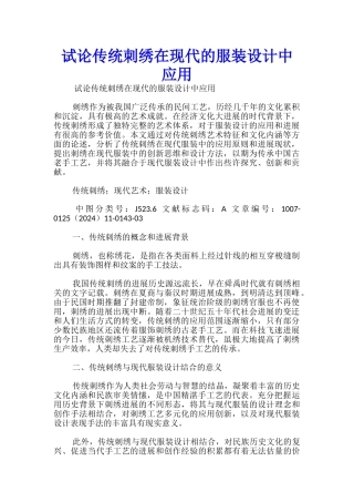 试论传统刺绣在现代的服装设计中应用