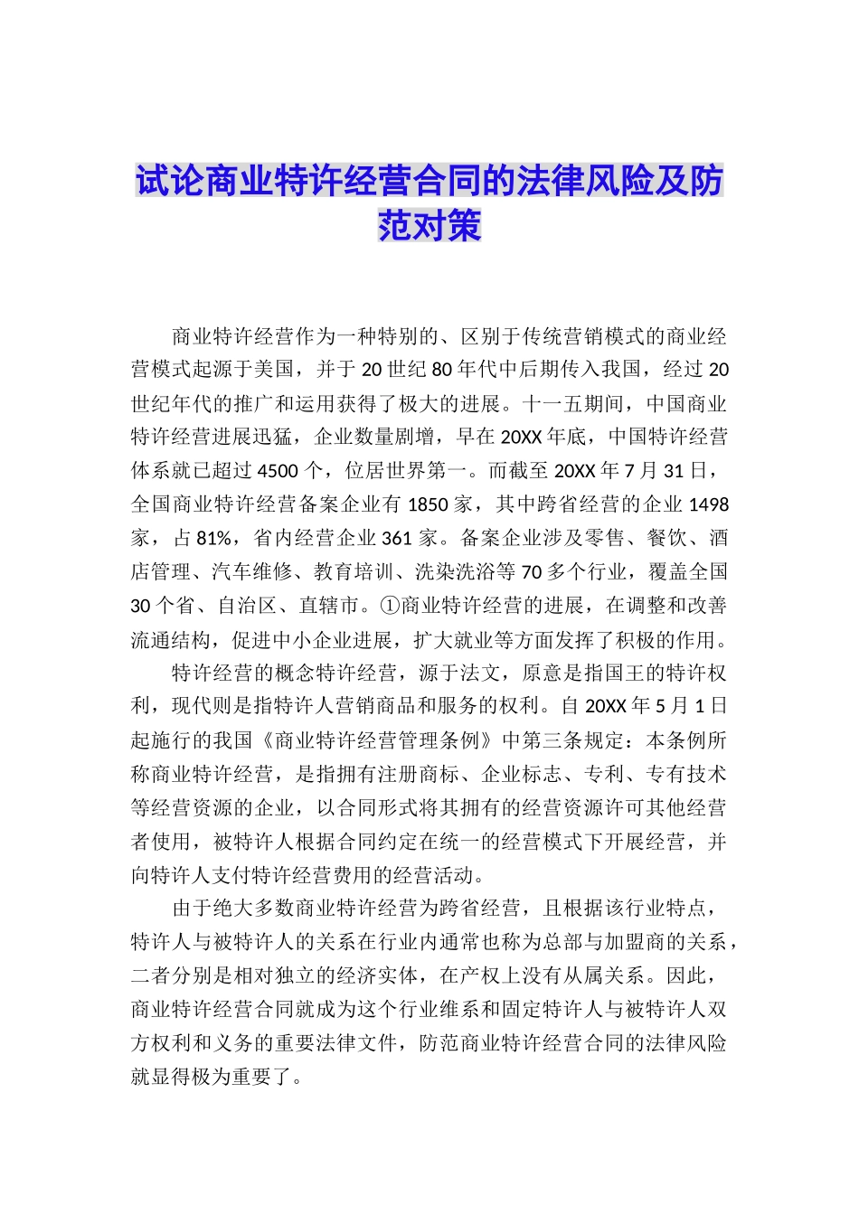 试论商业特许经营合同的法律风险及防范对策_第1页