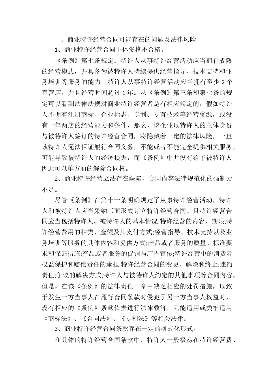 试论商业特许经营合同的法律风险及防范对策_第2页