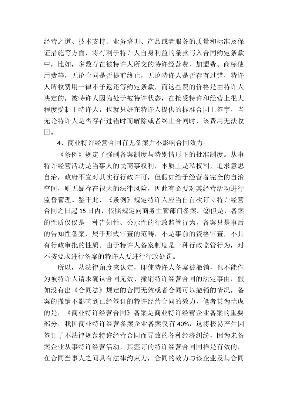 试论商业特许经营合同的法律风险及防范对策_第3页