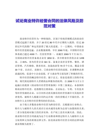 试论商业特许经营合同的法律风险及防范对策
