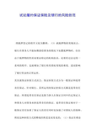 试论履约保证保险及银行的风险防范