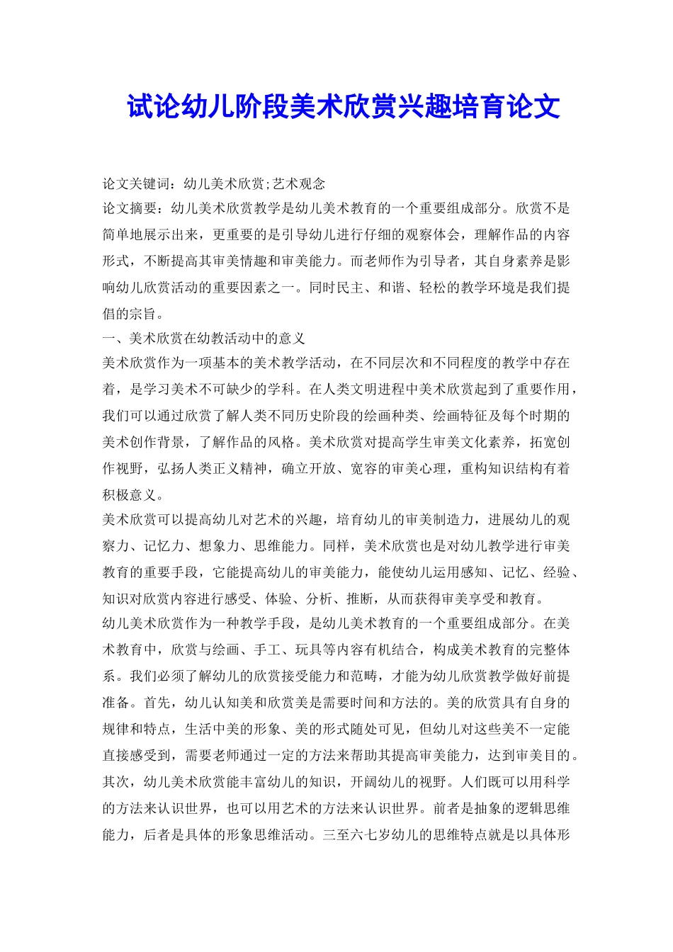 试论幼儿阶段美术欣赏兴趣培养论文_第2页