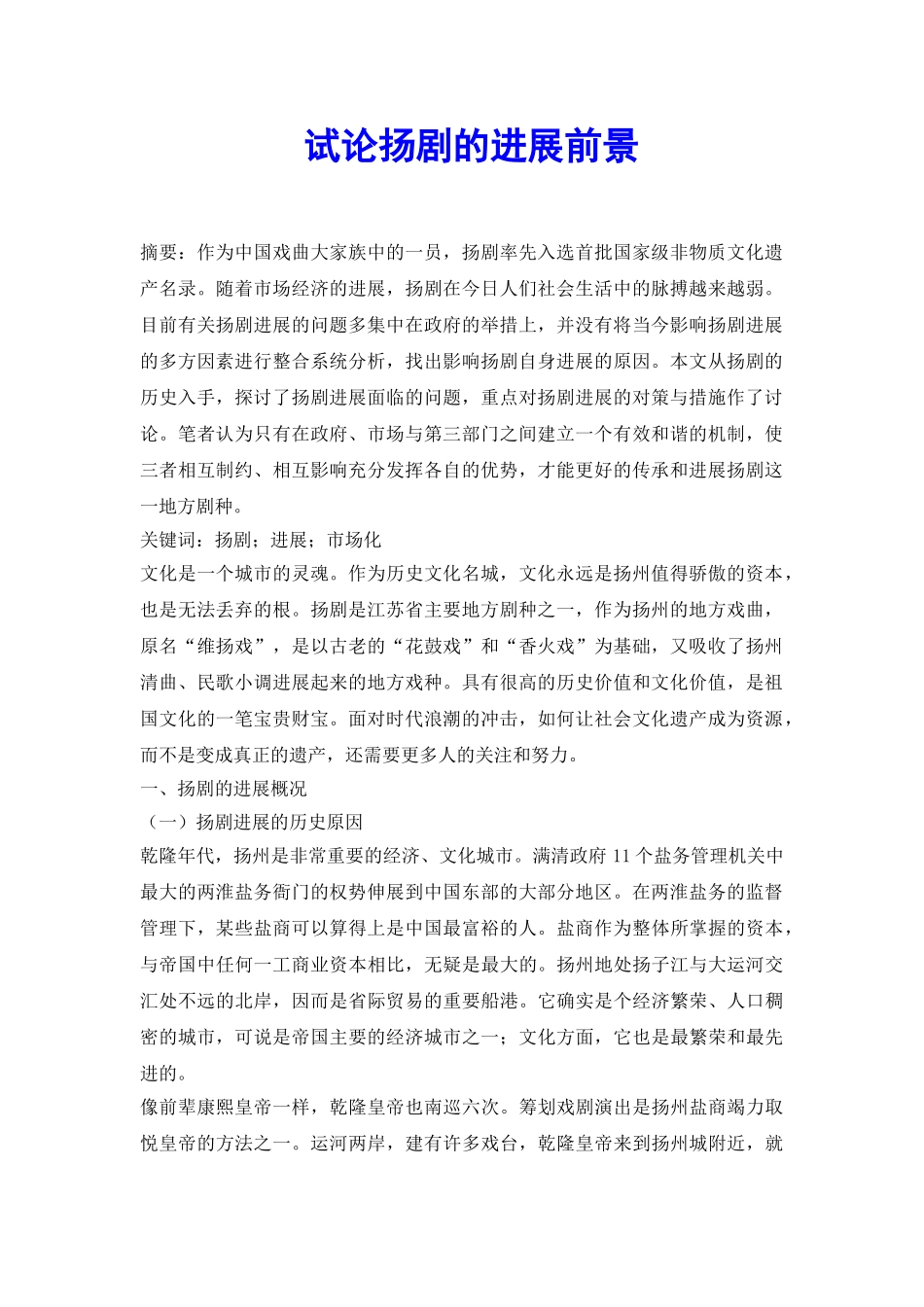 试论扬剧的发展前景_第2页