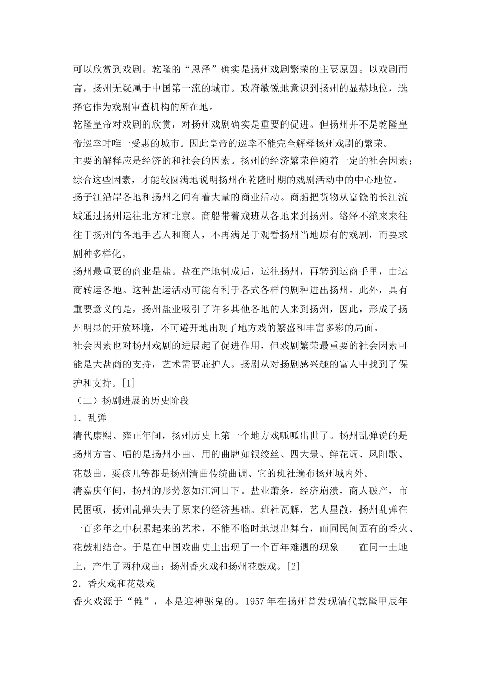 试论扬剧的发展前景_第3页