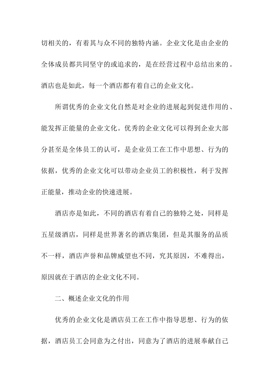 试论优秀企业文化对酒店服务质量提升的促进作用_第2页