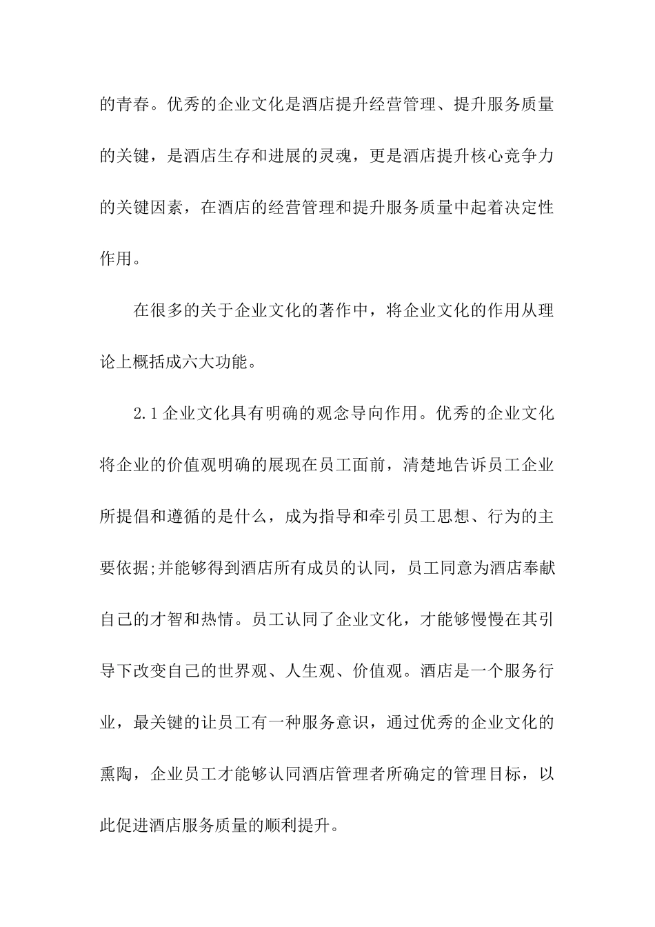 试论优秀企业文化对酒店服务质量提升的促进作用_第3页