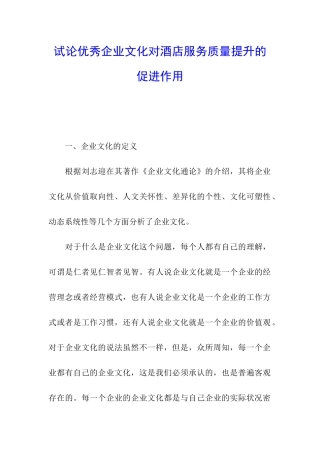 试论优秀企业文化对酒店服务质量提升的促进作用