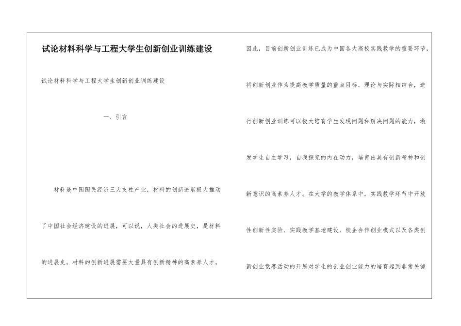试论材料科学与工程大学生创新创业训练建设_第1页