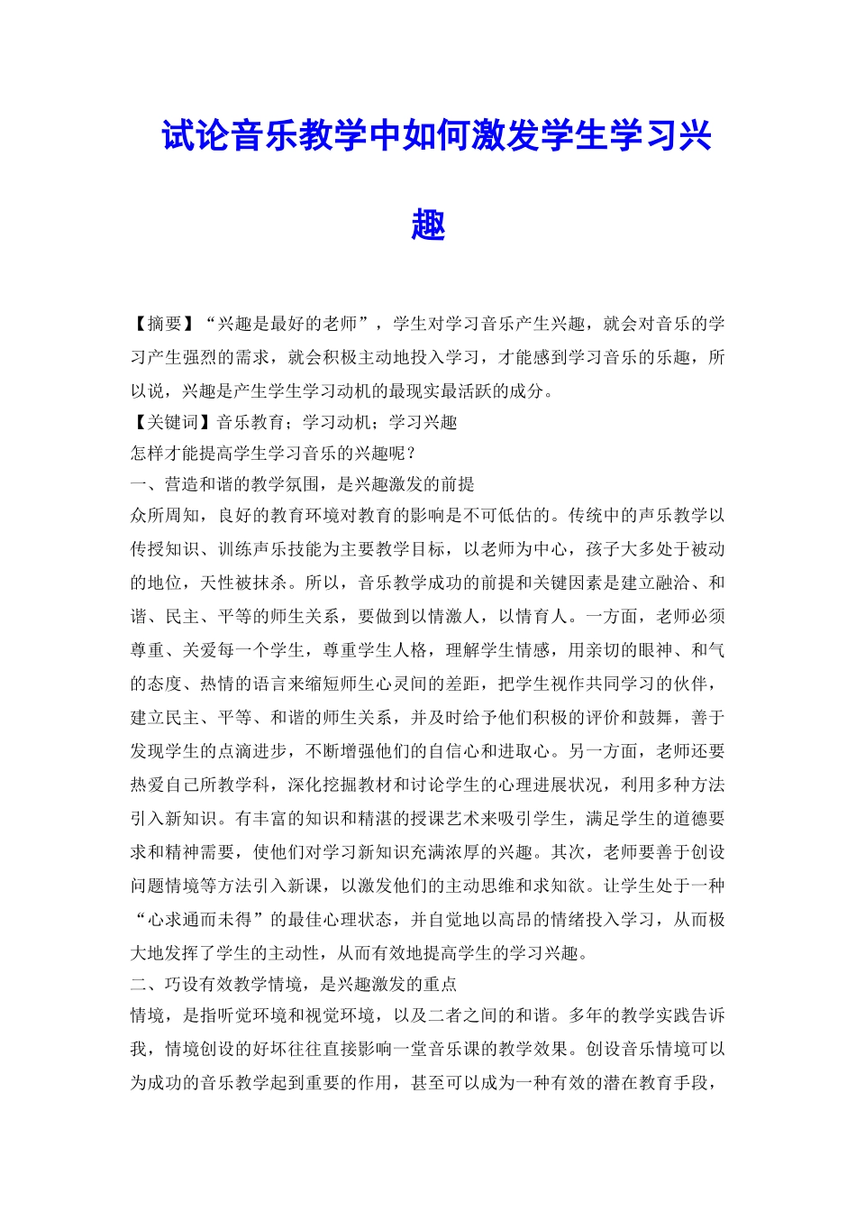 试论音乐教学中如何激发学生学习兴趣_第2页