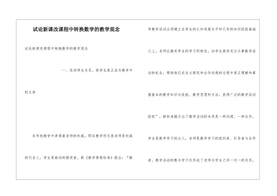 试论新课改课程中转换数学的教学观念_第1页