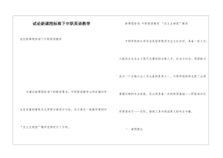 试论新课程标准下中职英语教学