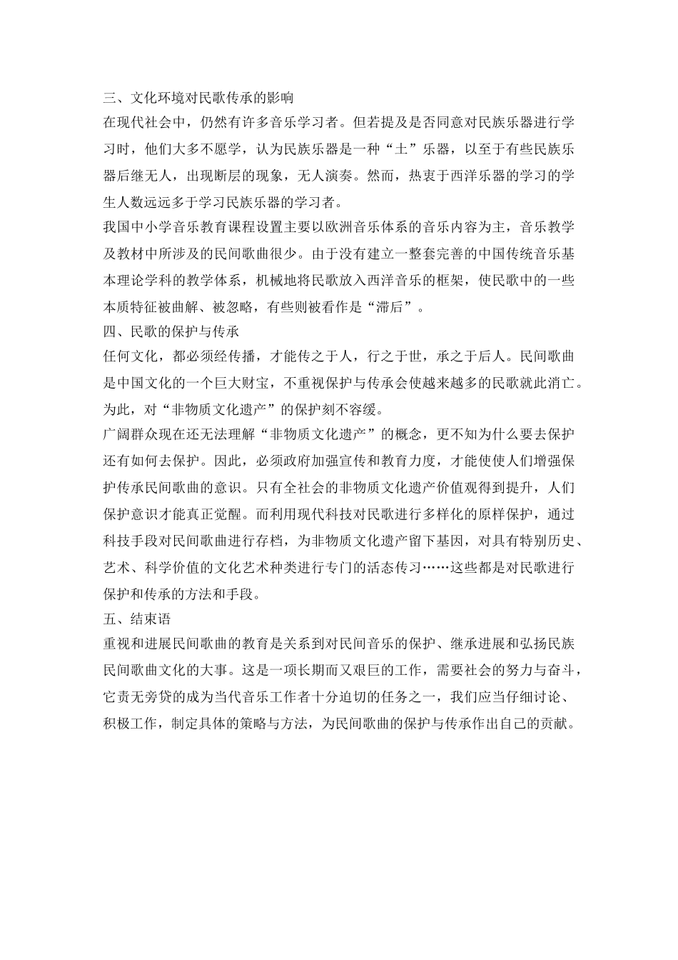 试论民间歌曲保护与传承研究_第3页