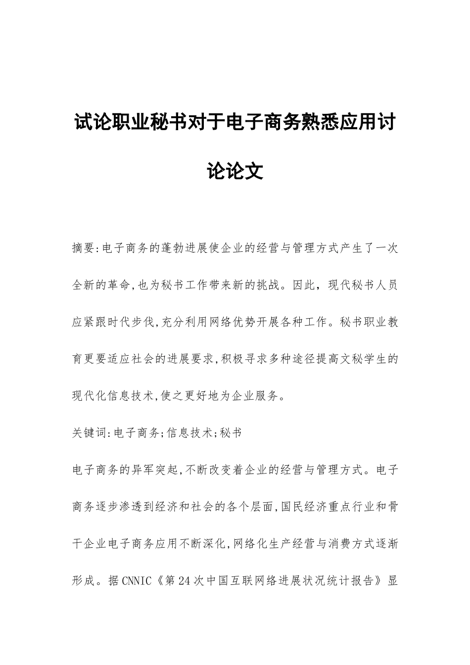 试论职业秘书对于电子商务熟悉应用研究论文_第1页