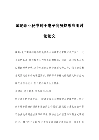 试论职业秘书对于电子商务熟悉应用研究论文