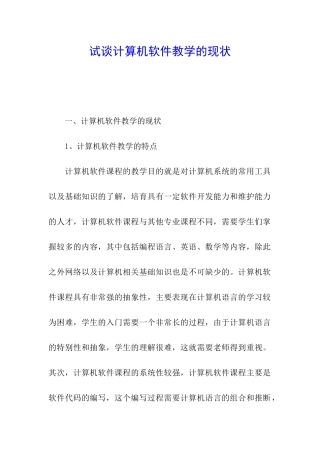 试谈计算机软件教学的现状